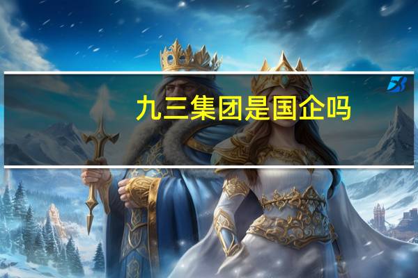 九三集团是国企吗