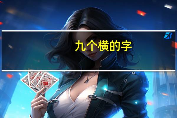 九个横的字