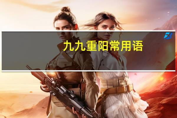 九九重阳常用语