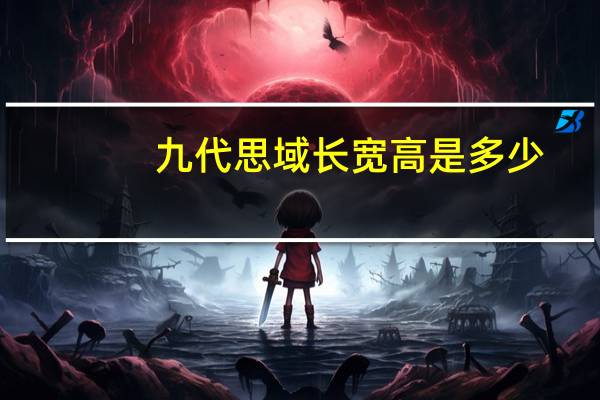 九代思域长宽高是多少