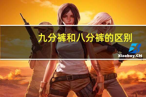 九分裤和八分裤的区别