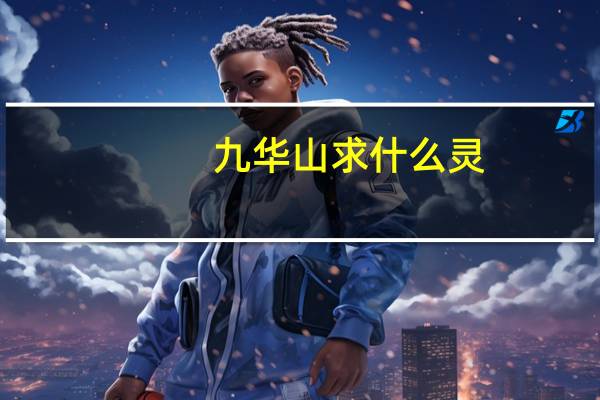九华山求什么灵