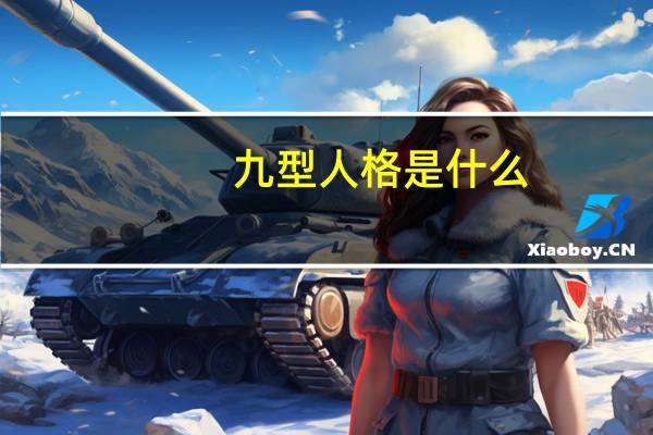 九型人格是什么