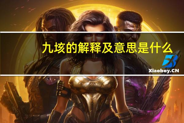 九垓的解释及意思是什么