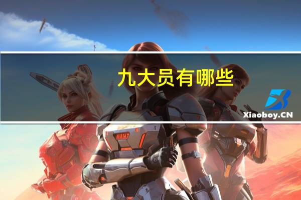 九大员有哪些