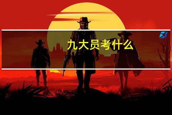 九大员考什么