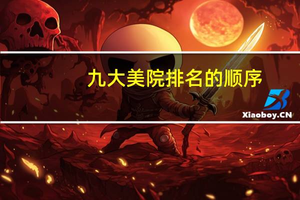 九大美院排名的顺序