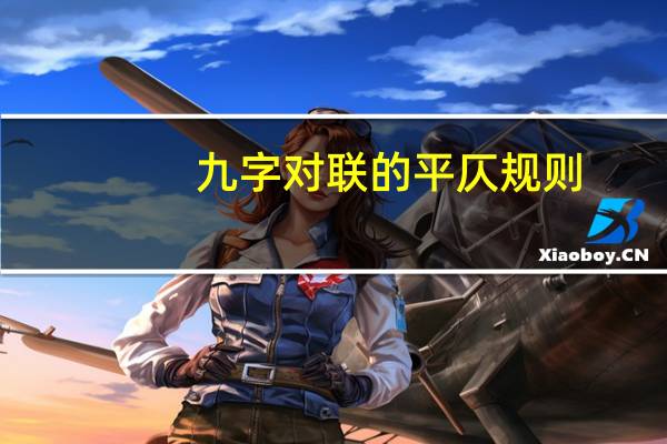 九字对联的平仄规则