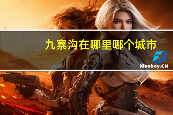 九寨沟在哪里哪个城市