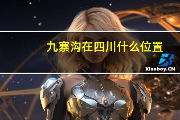 九寨沟在四川什么位置