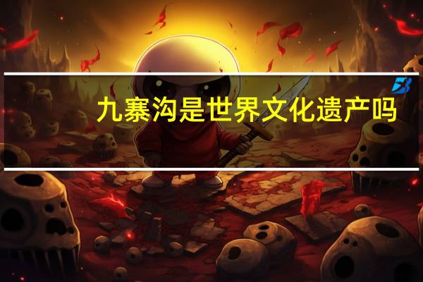 九寨沟是世界文化遗产吗