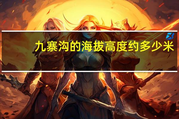 九寨沟的海拔高度约多少米