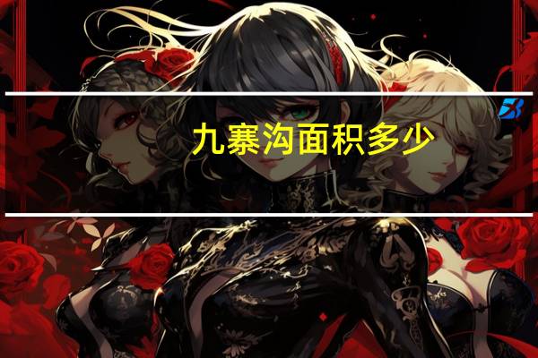 九寨沟面积多少
