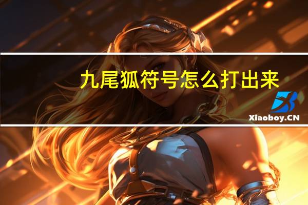 九尾狐符号怎么打出来