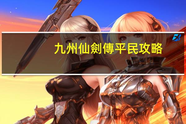 九州仙劍傳平民攻略