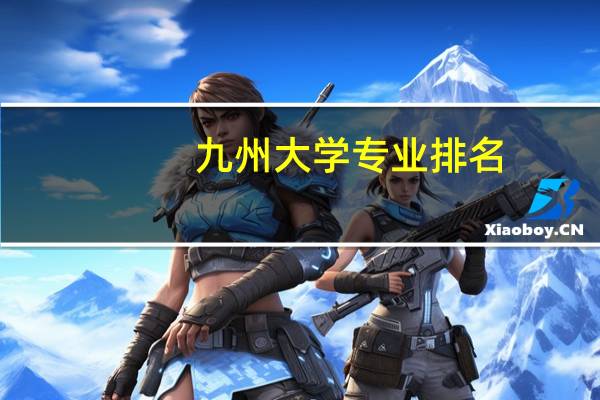 九州大学专业排名