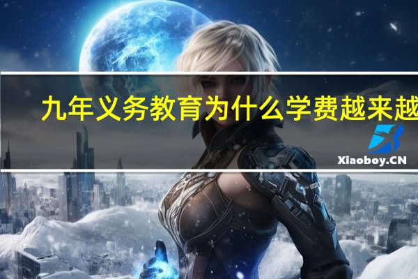 九年义务教育为什么学费越来越贵