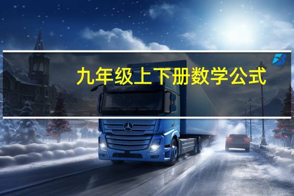 九年级上下册数学公式