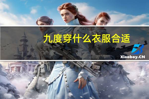 九度穿什么衣服合适