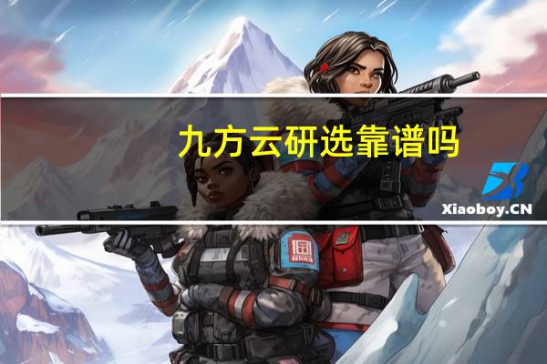 九方云研选靠谱吗