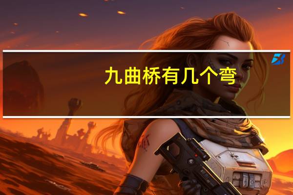九曲桥有几个弯