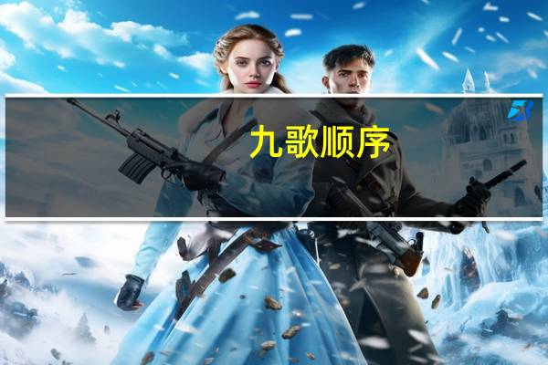 九歌顺序
