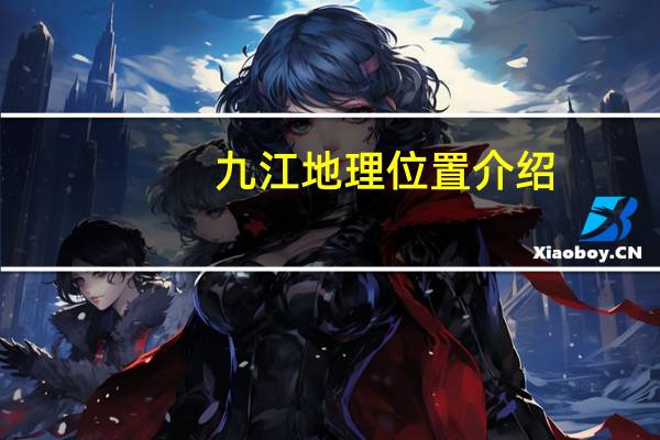 九江地理位置介绍