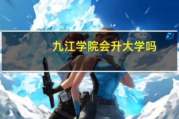 九江学院会升大学吗