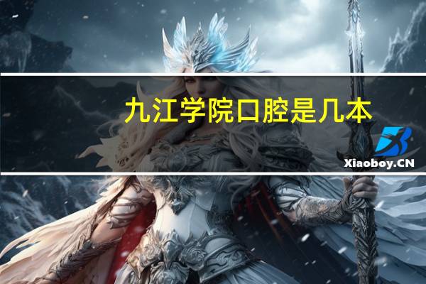 九江学院口腔是几本