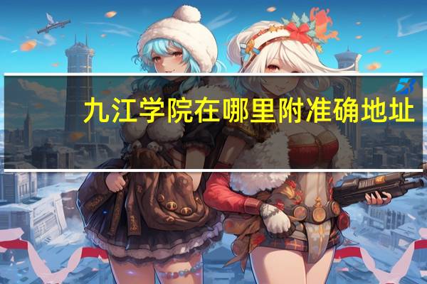 九江学院在哪里 附准确地址