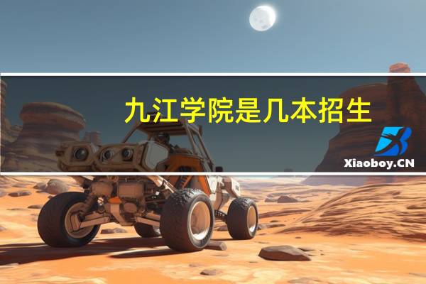 九江学院是几本招生