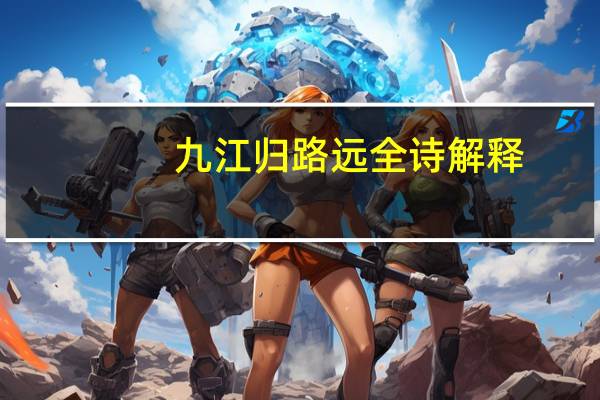 九江归路远全诗解释