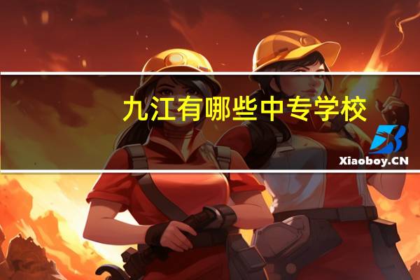 九江有哪些中专学校