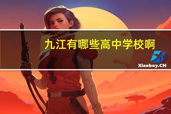 九江有哪些高中学校啊