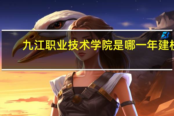 九江职业技术学院是哪一年建校