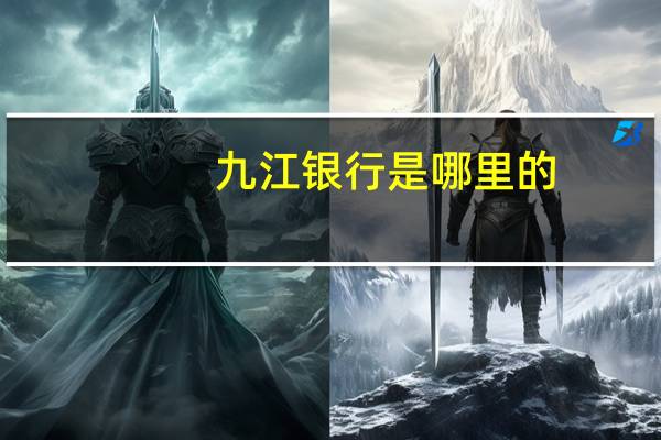 九江银行是哪里的