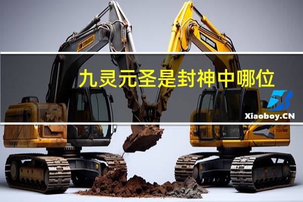 九灵元圣是封神中哪位