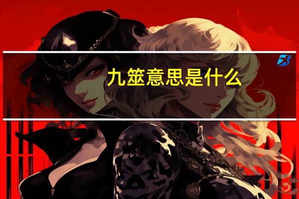 九筮意思是什么