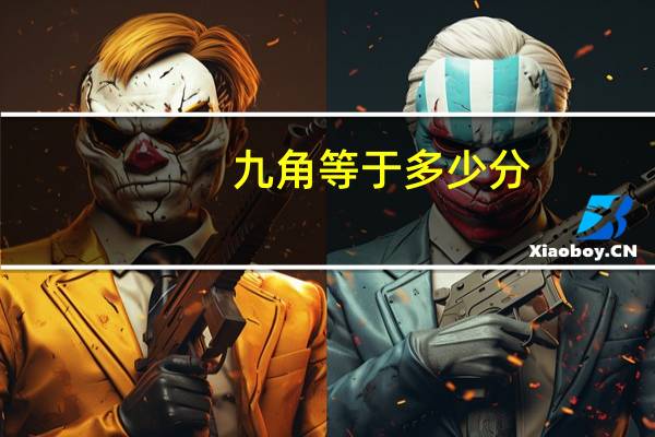 九角等于多少分