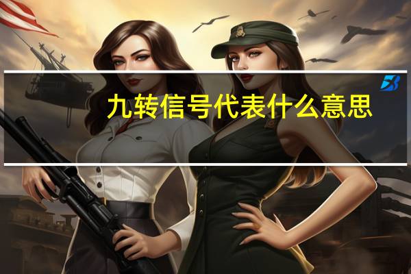 九转信号代表什么意思