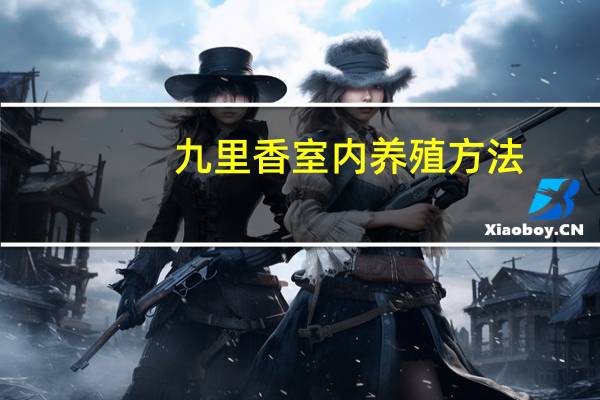 九里香室内养殖方法