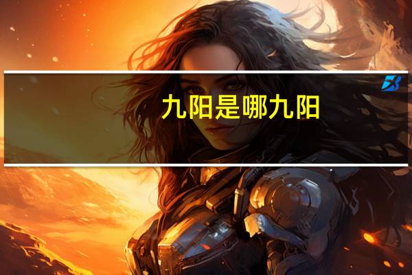 九阳是哪九阳