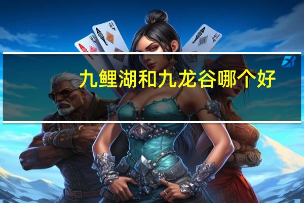 九鲤湖和九龙谷哪个好