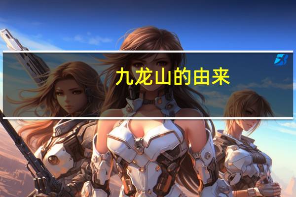 九龙山的由来