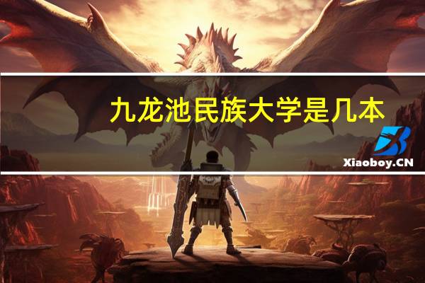 九龙池民族大学是几本