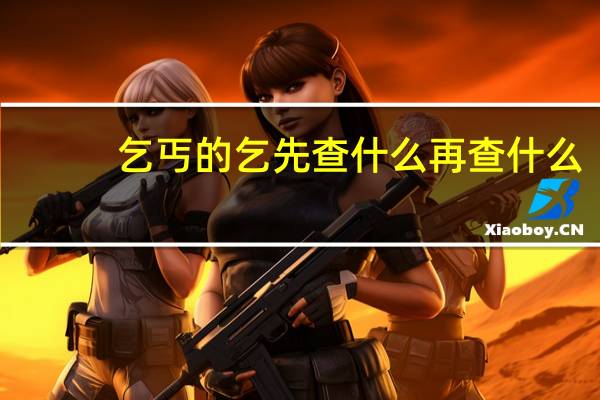 乞丐的乞先查什么再查什么