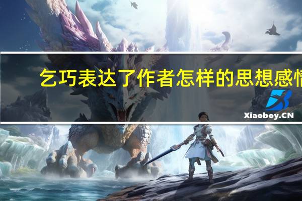 乞巧表达了作者怎样的思想感情
