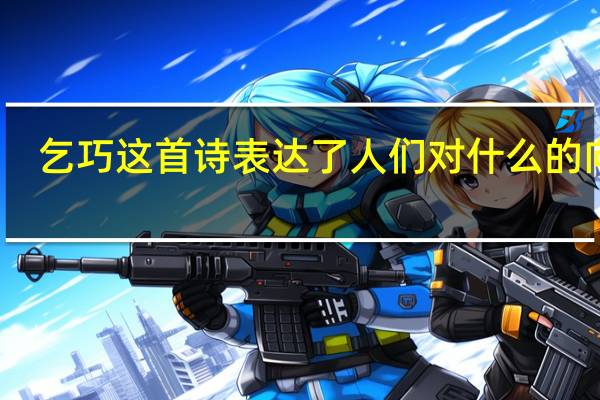 乞巧这首诗表达了人们对什么的向往