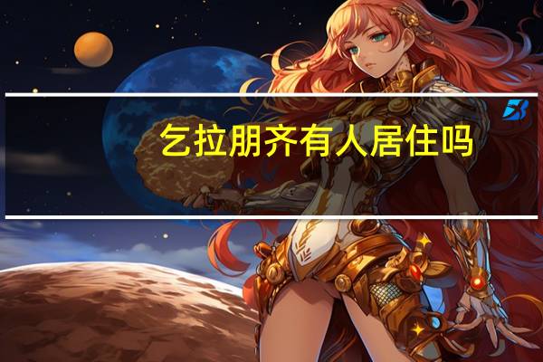 乞拉朋齐有人居住吗