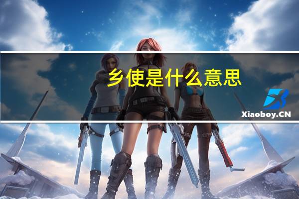 乡使是什么意思
